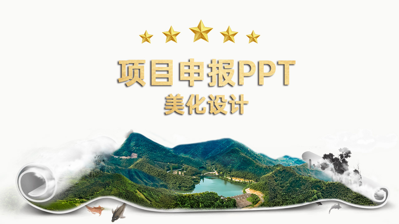 項目申報PPT美化設計