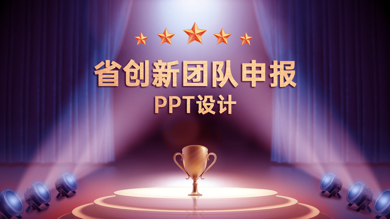 省創新團隊申報PPT設計