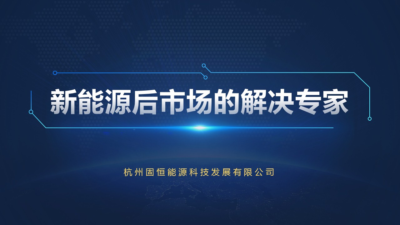 固恒能源企業PPT策劃設計