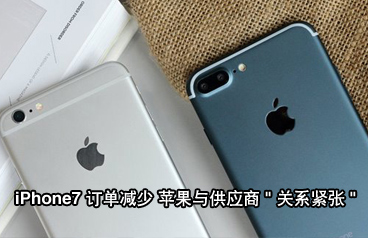 iPhone7訂單同比iPhone6s減少15% 蘋果與供應(yīng)商關(guān)系緊張利好國(guó)產(chǎn)手機(jī)