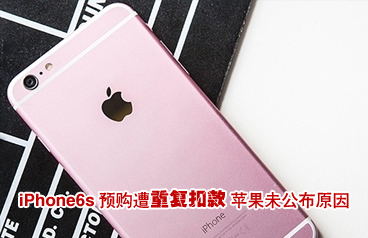 iPhone6s預(yù)購(gòu)遭遇重復(fù)扣款 蘋果未公布原因